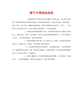 《安全常识-灾害防范》之煤气中毒现场急救 