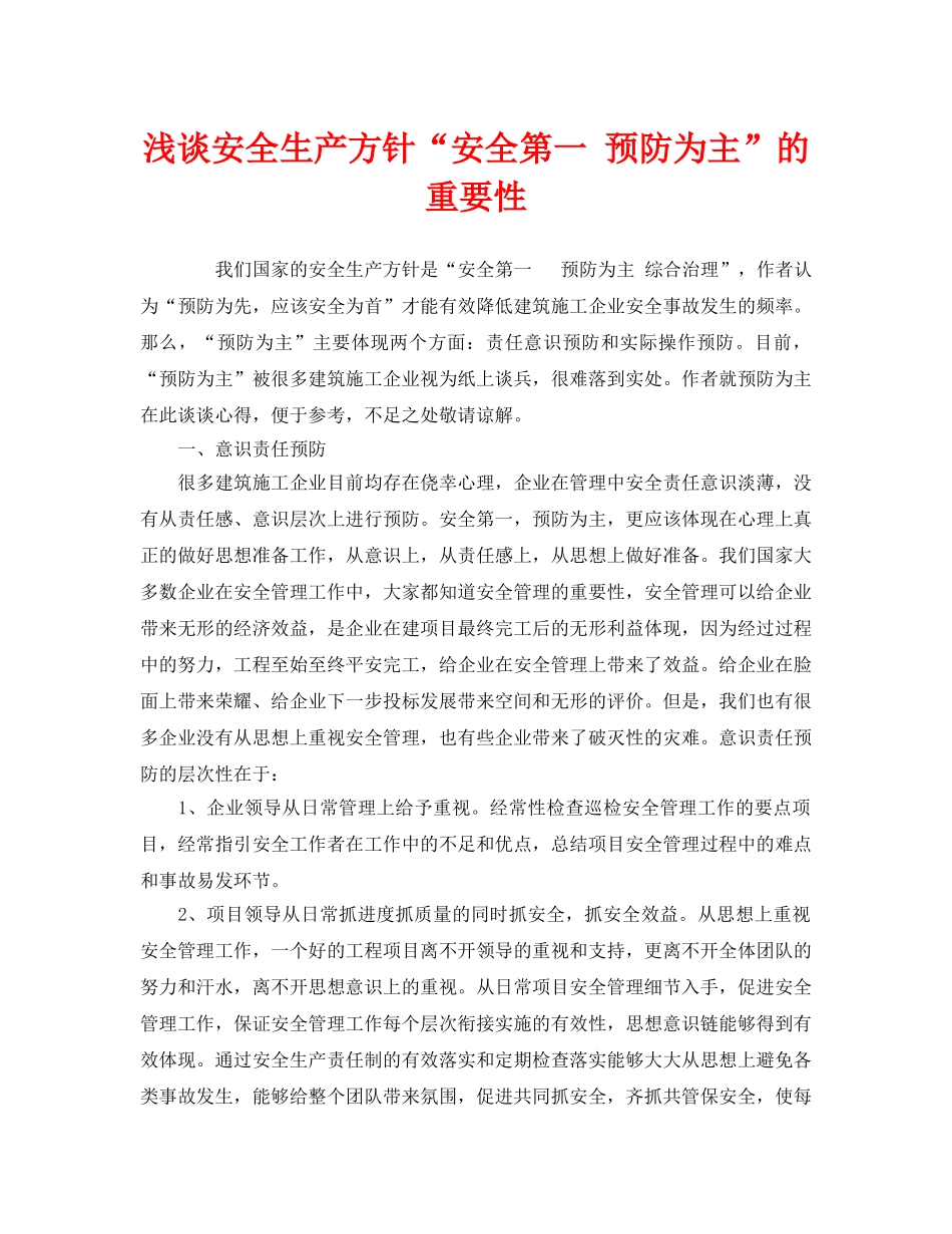 《安全管理》之浅谈安全生产方针“安全第一 预防为主”的重要性 _第1页