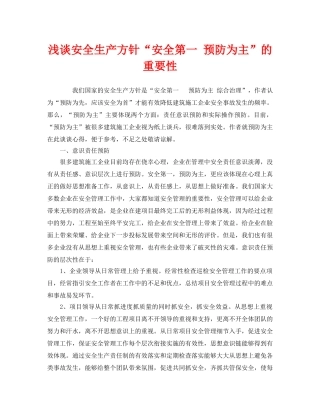 《安全管理》之浅谈安全生产方针“安全第一 预防为主”的重要性 