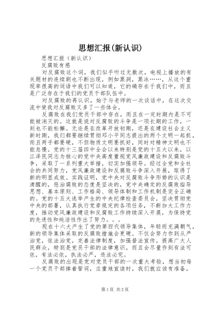 思想汇报(新认识) 