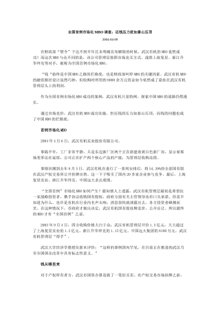 市场化MBO调查之还钱压力犹如泰山压顶