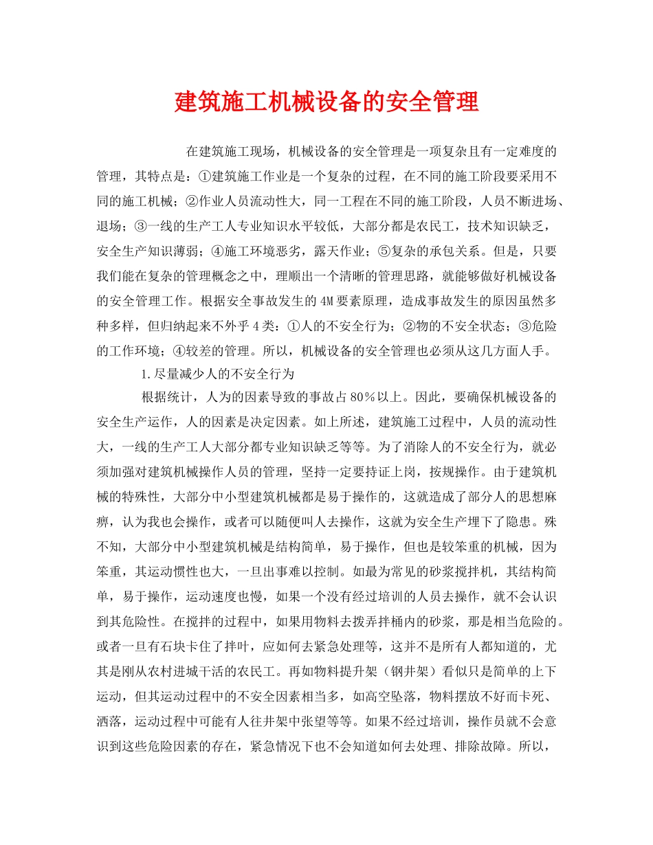 《安全管理》之建筑施工机械设备的安全管理 _第1页