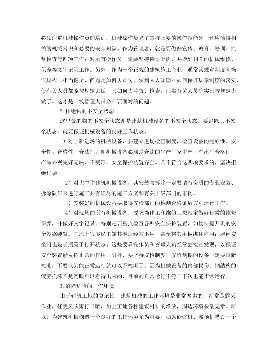《安全管理》之建筑施工机械设备的安全管理 _第2页