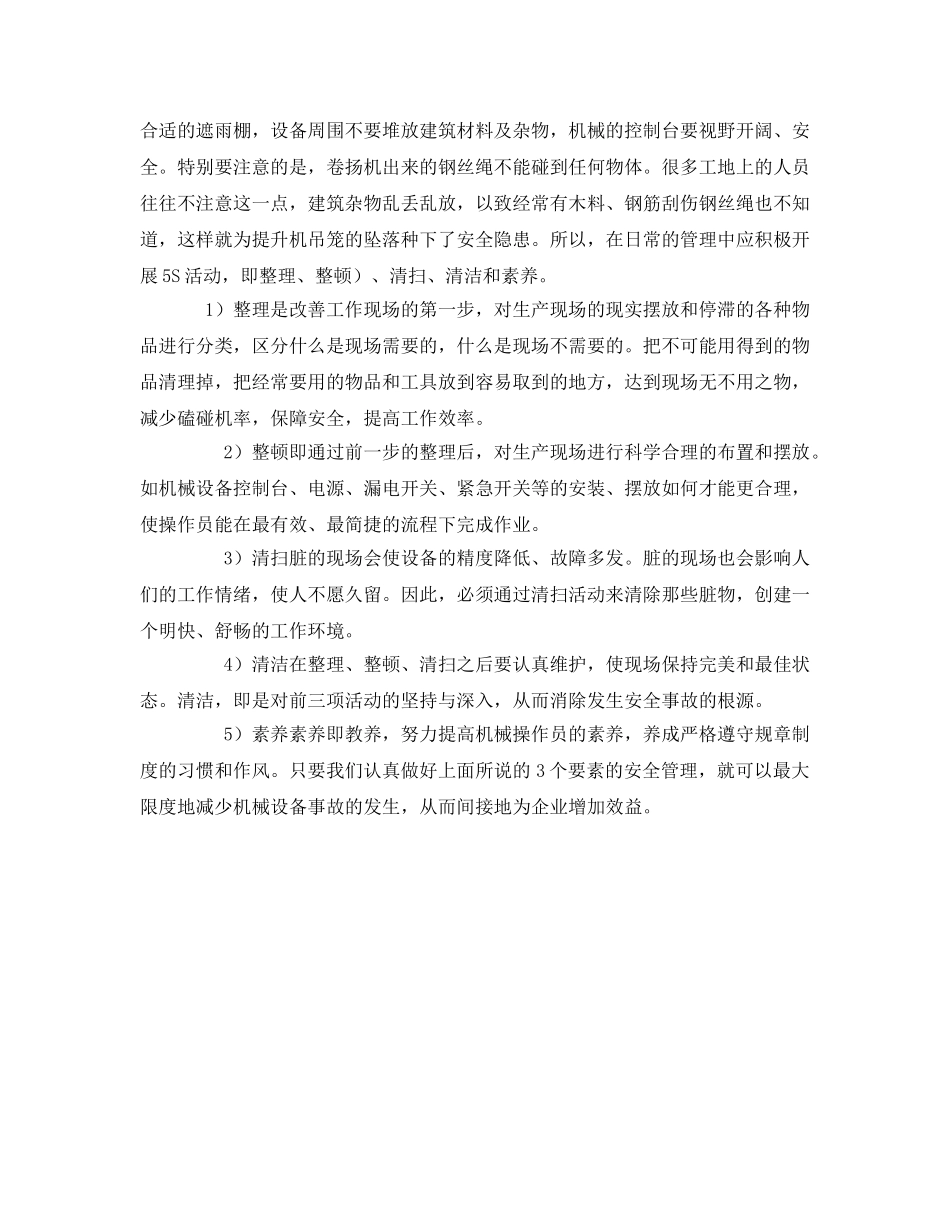 《安全管理》之建筑施工机械设备的安全管理 _第3页