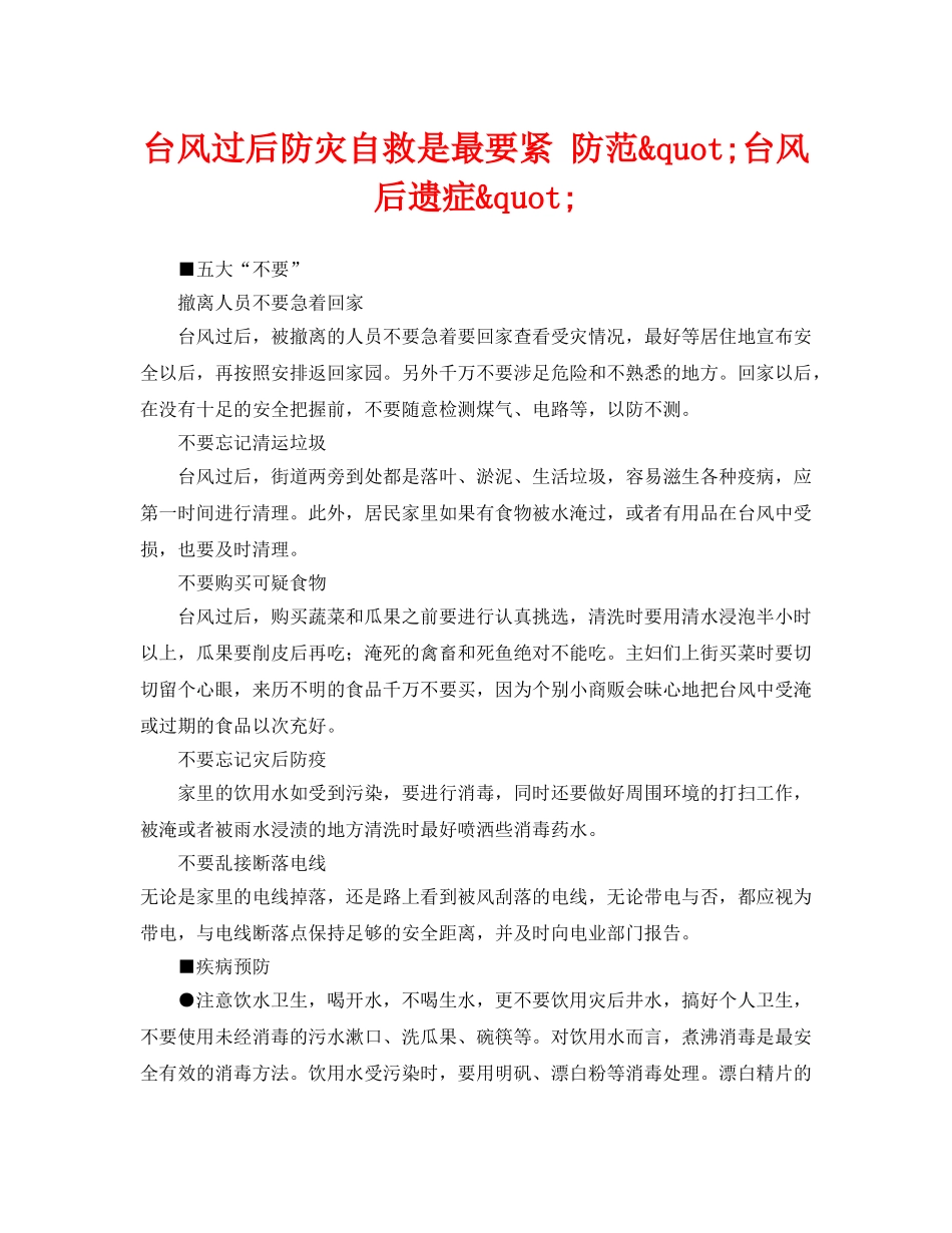《安全常识-灾害防范》之台风过后防灾自救是最要紧 防范&quot;台风后遗症&quot; _第1页