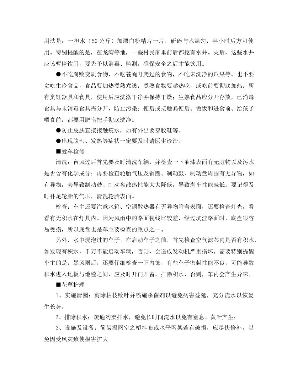 《安全常识-灾害防范》之台风过后防灾自救是最要紧 防范&quot;台风后遗症&quot; _第2页