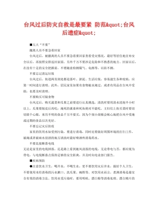 《安全常识-灾害防范》之台风过后防灾自救是最要紧 防范&quot;台风后遗症&quot; 