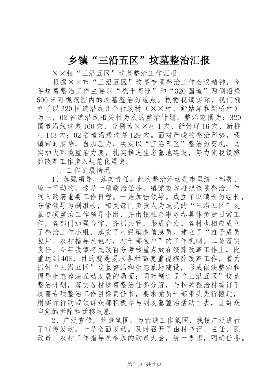 乡镇“三沿五区”坟墓整治汇报 _第1页