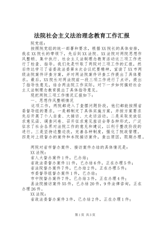 法院社会主义法治理念教育工作汇报 