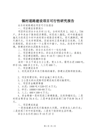 镇村道路建设项目可行性研究报告 