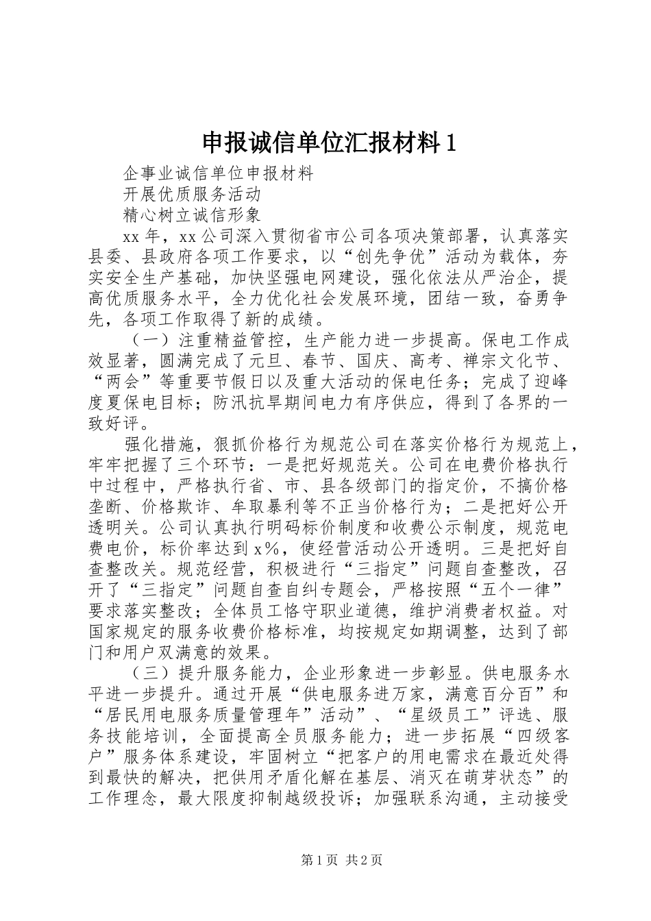 申报诚信单位汇报材料1 _第1页