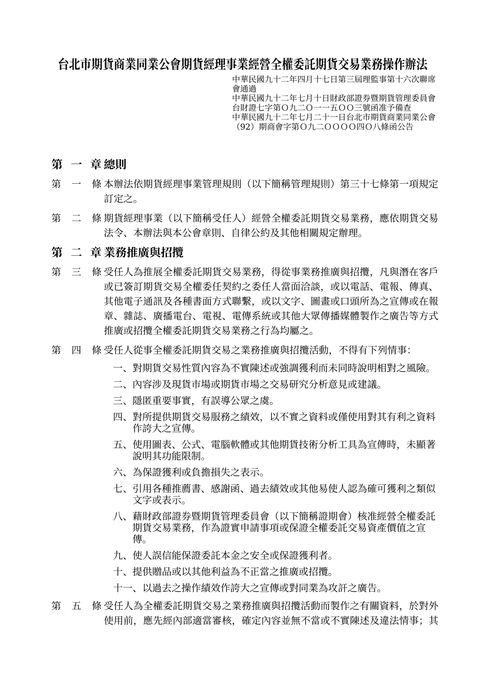 台北市期货商业同业公会期货经理事业经营全权委托期货交易业务操作_第1页
