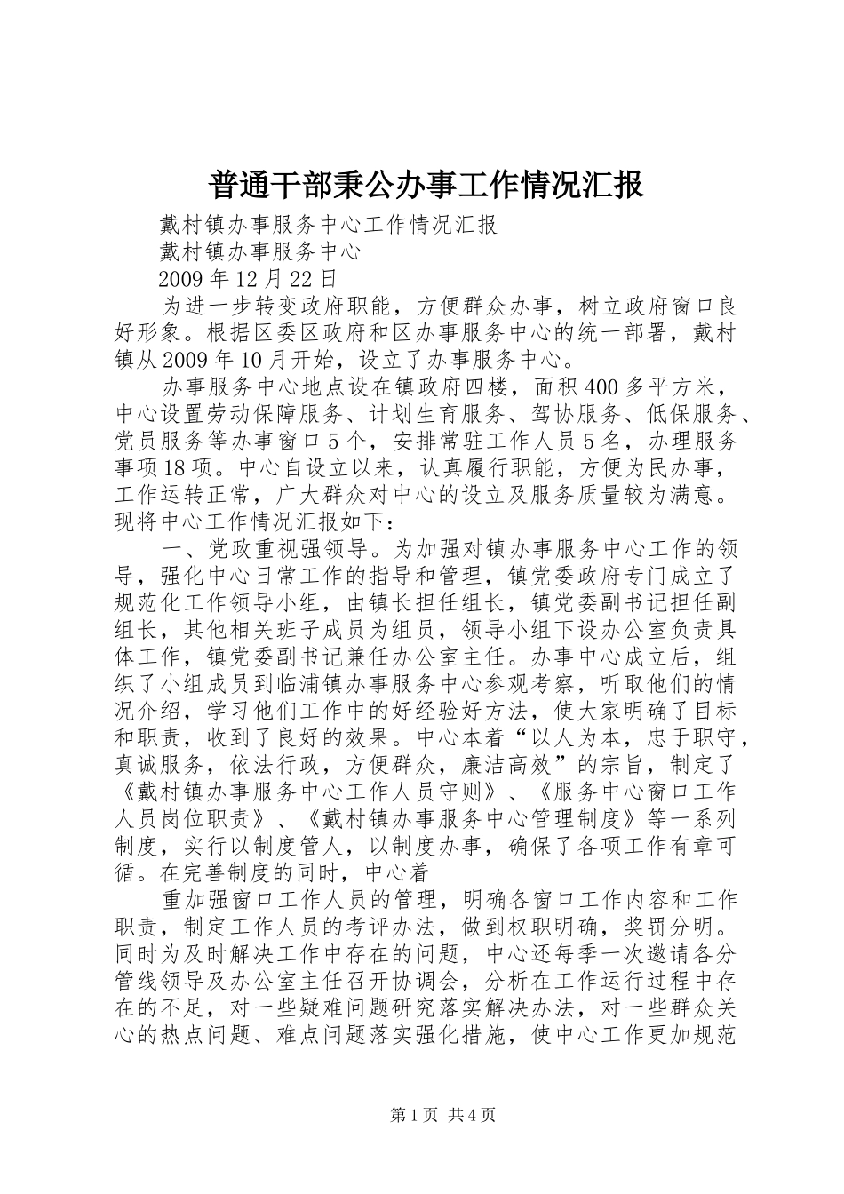 普通干部秉公办事工作情况汇报 _第1页