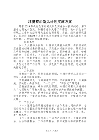 环境整治新风计划实施方案