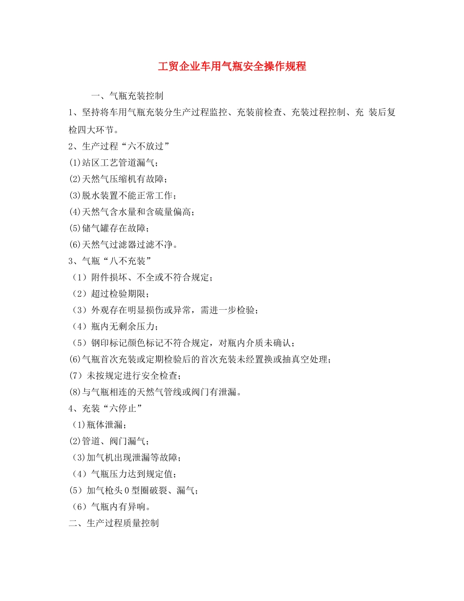 《安全操作规程》之工贸企业车用气瓶安全操作规程 _第1页