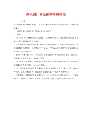 《安全管理》之某水泥厂安全绩效考核制度 