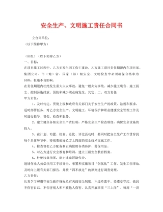 《安全管理文档》之安全生产、文明施工责任合同书 