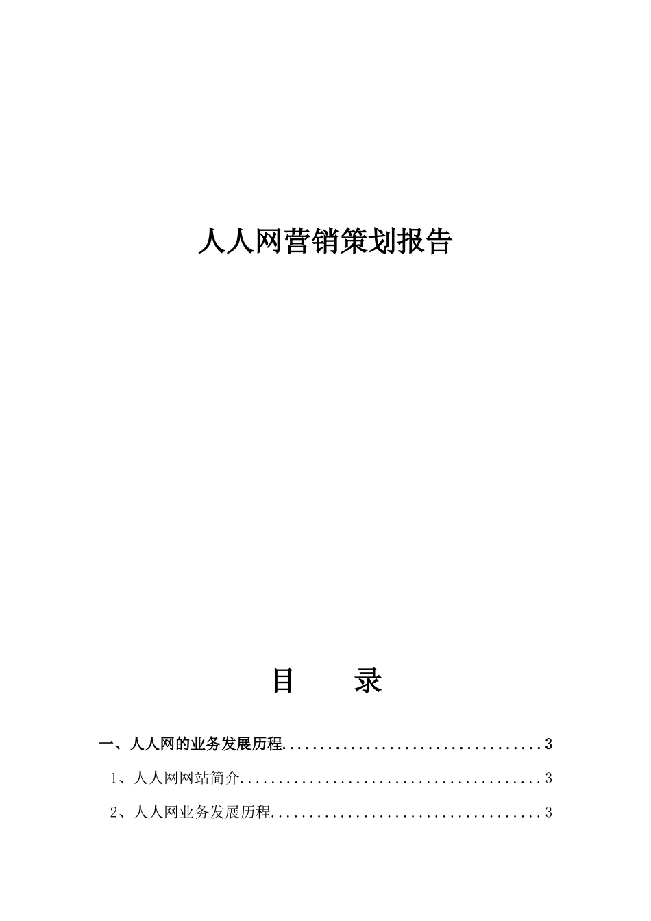 人人网营销策划报告_第1页