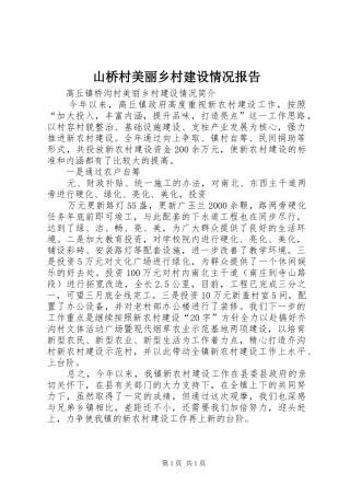 山桥村美丽乡村建设情况报告 