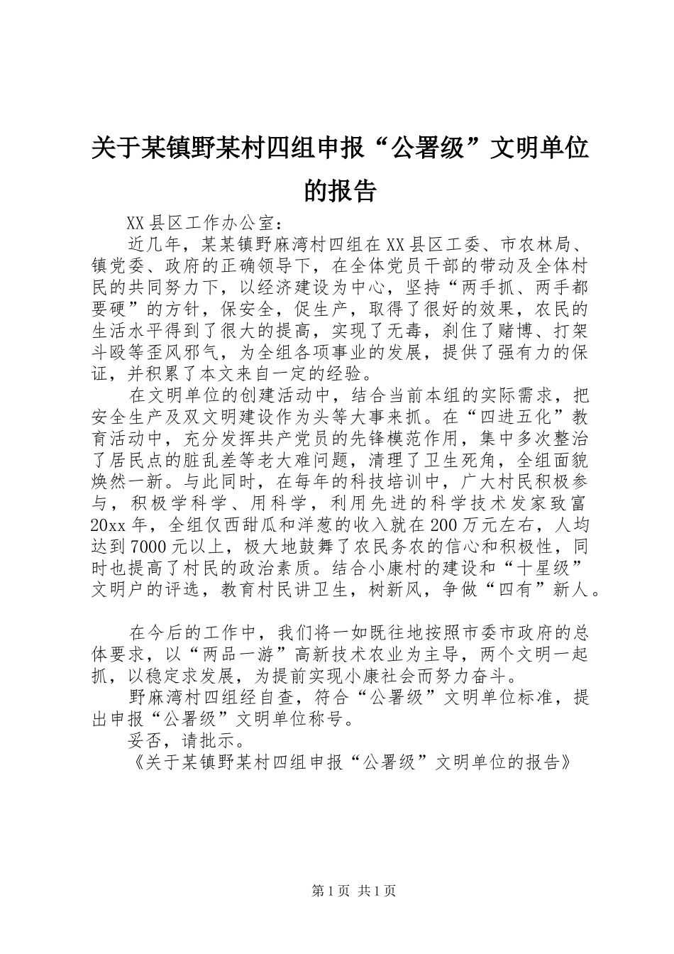 关于某镇野某村四组申报“公署级”文明单位的报告 _第1页