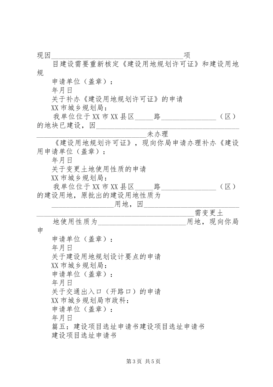 建设项目选址申请报告(共9篇) _第3页