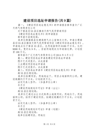 建设项目选址申请报告(共9篇) 