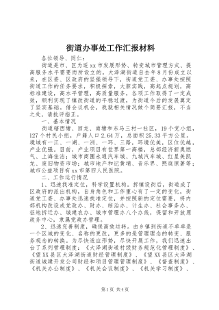 街道办事处工作汇报材料1 
