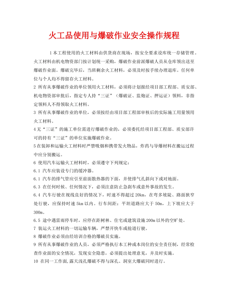 《安全操作规程》之火工品使用与爆破作业安全操作规程 _第1页