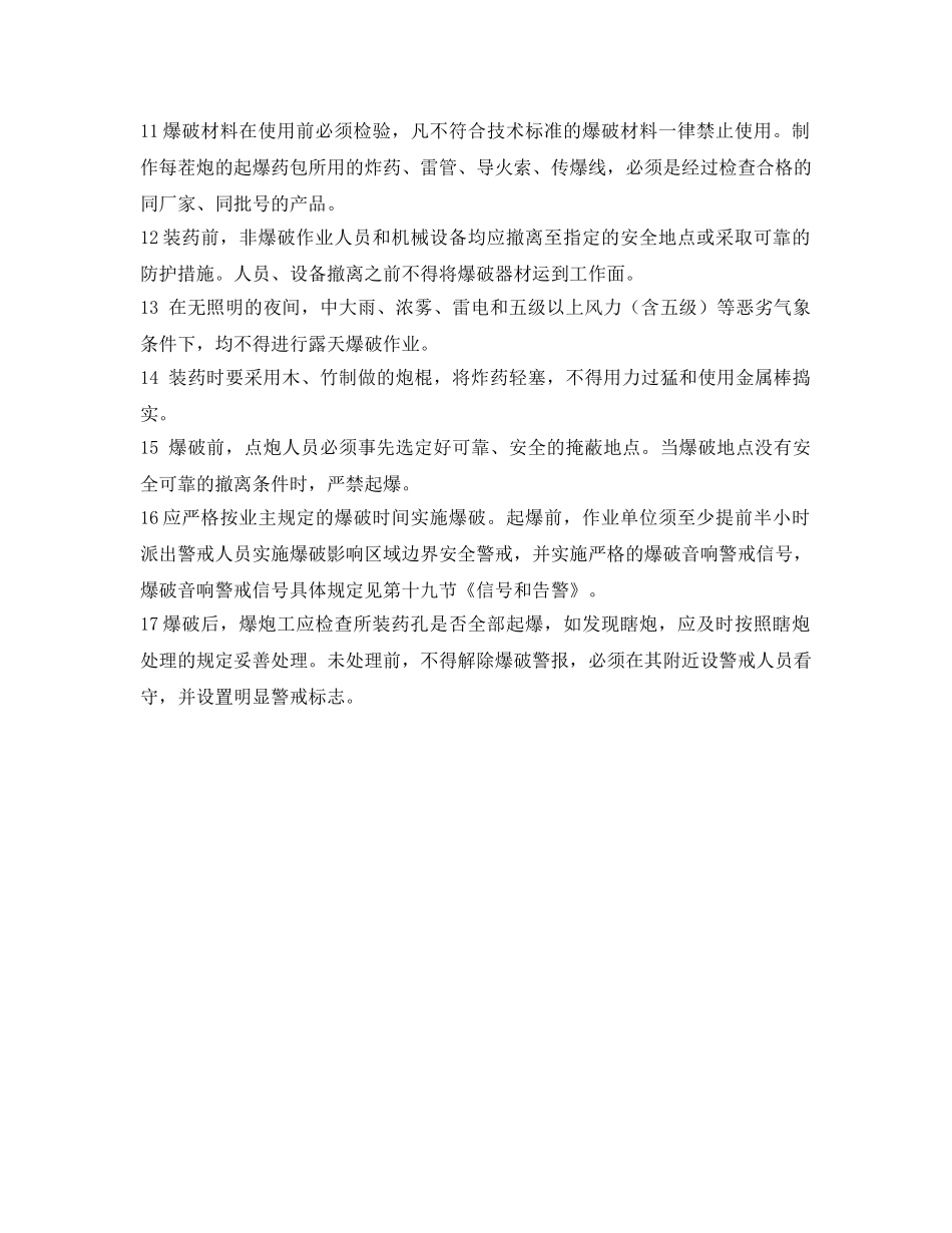 《安全操作规程》之火工品使用与爆破作业安全操作规程 _第2页