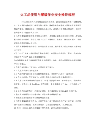 《安全操作规程》之火工品使用与爆破作业安全操作规程 