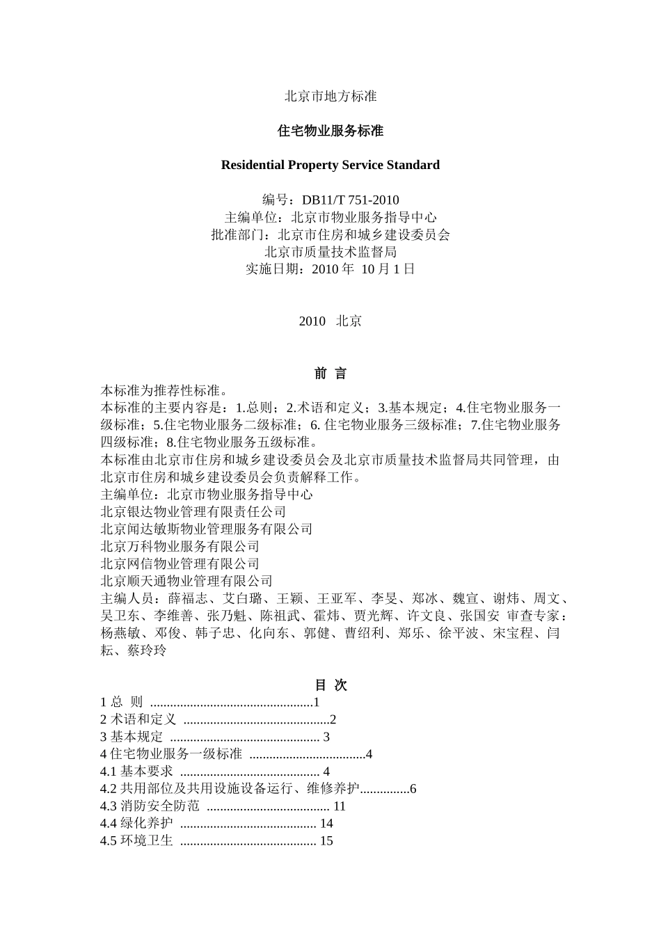 北京市地方标准——住宅物业服务标准_第1页