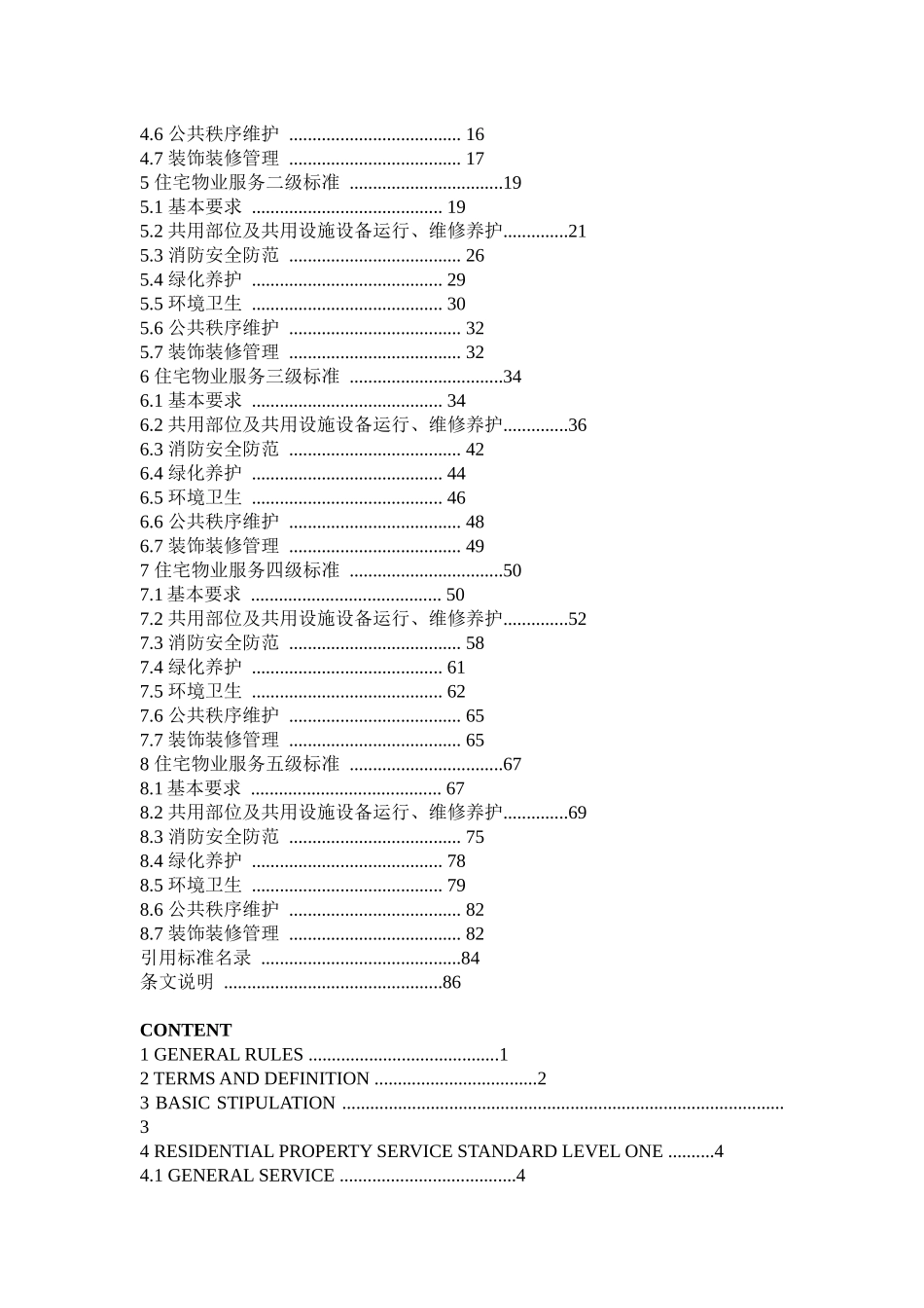 北京市地方标准——住宅物业服务标准_第2页