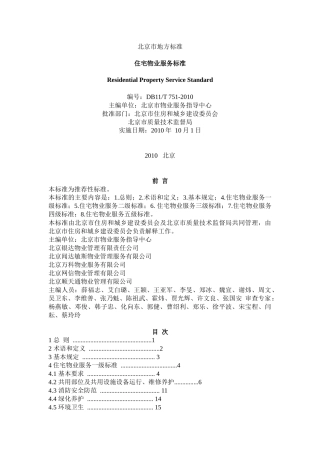 北京市地方标准——住宅物业服务标准