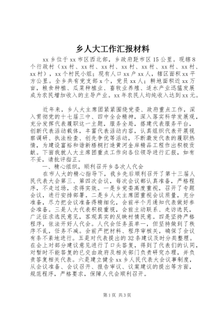 乡人大工作汇报材料 