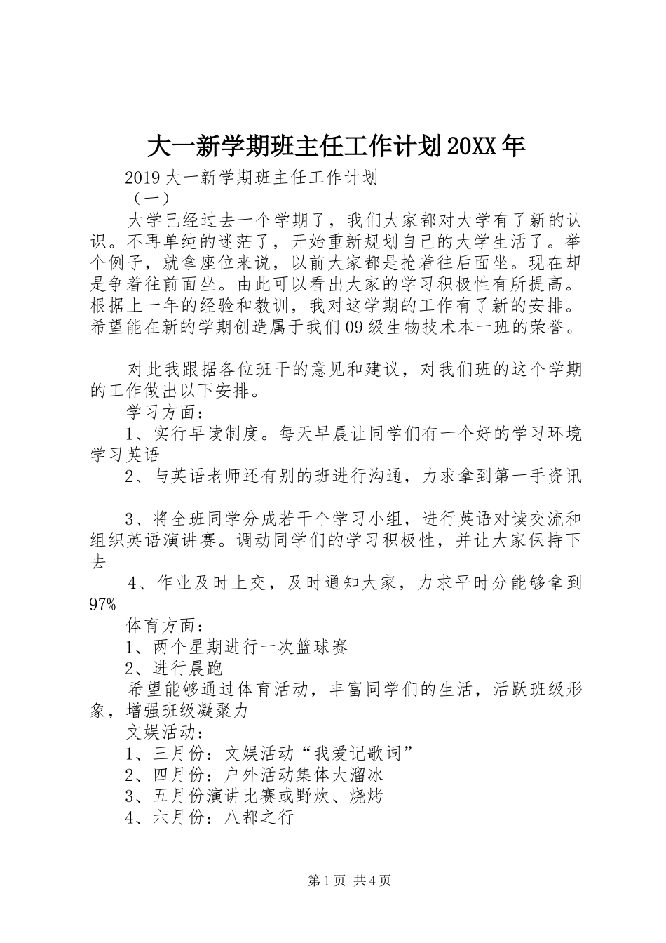 大一新学期班主任工作计划20XX年_第1页