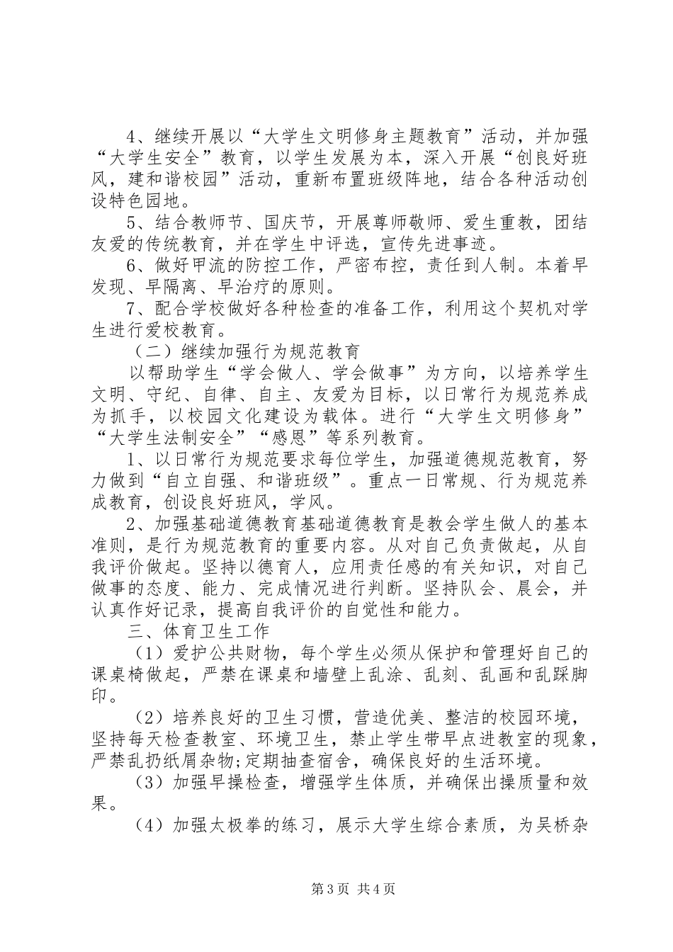 大一新学期班主任工作计划20XX年_第3页