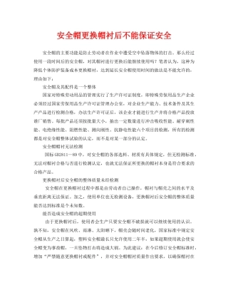 《安全管理》之安全帽更换帽衬后不能保证安全 