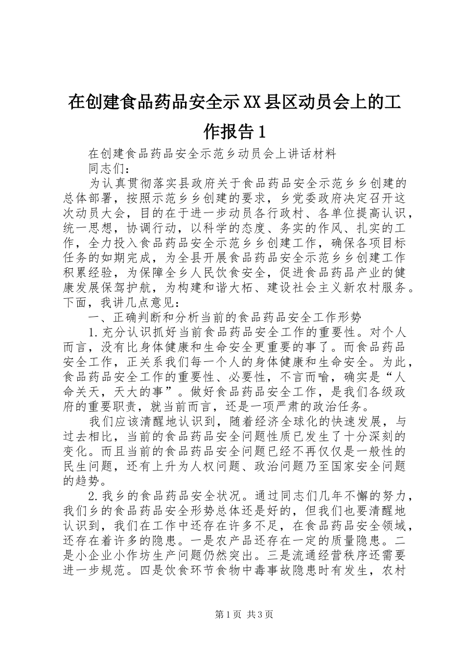 在创建食品药品安全示XX县区动员会上的工作报告1 _第1页