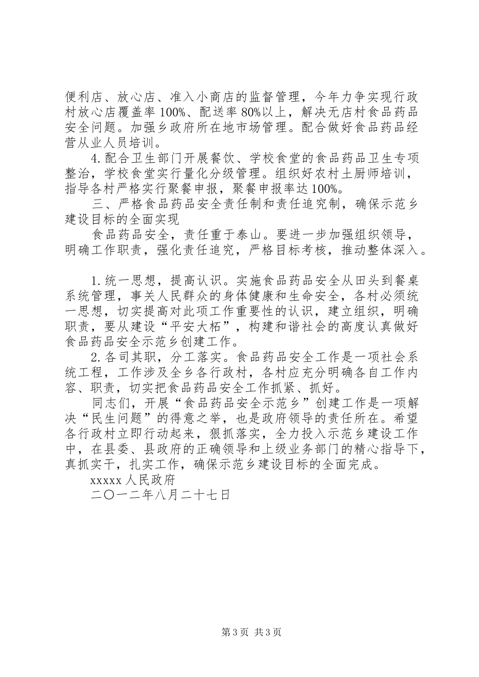 在创建食品药品安全示XX县区动员会上的工作报告1 _第3页