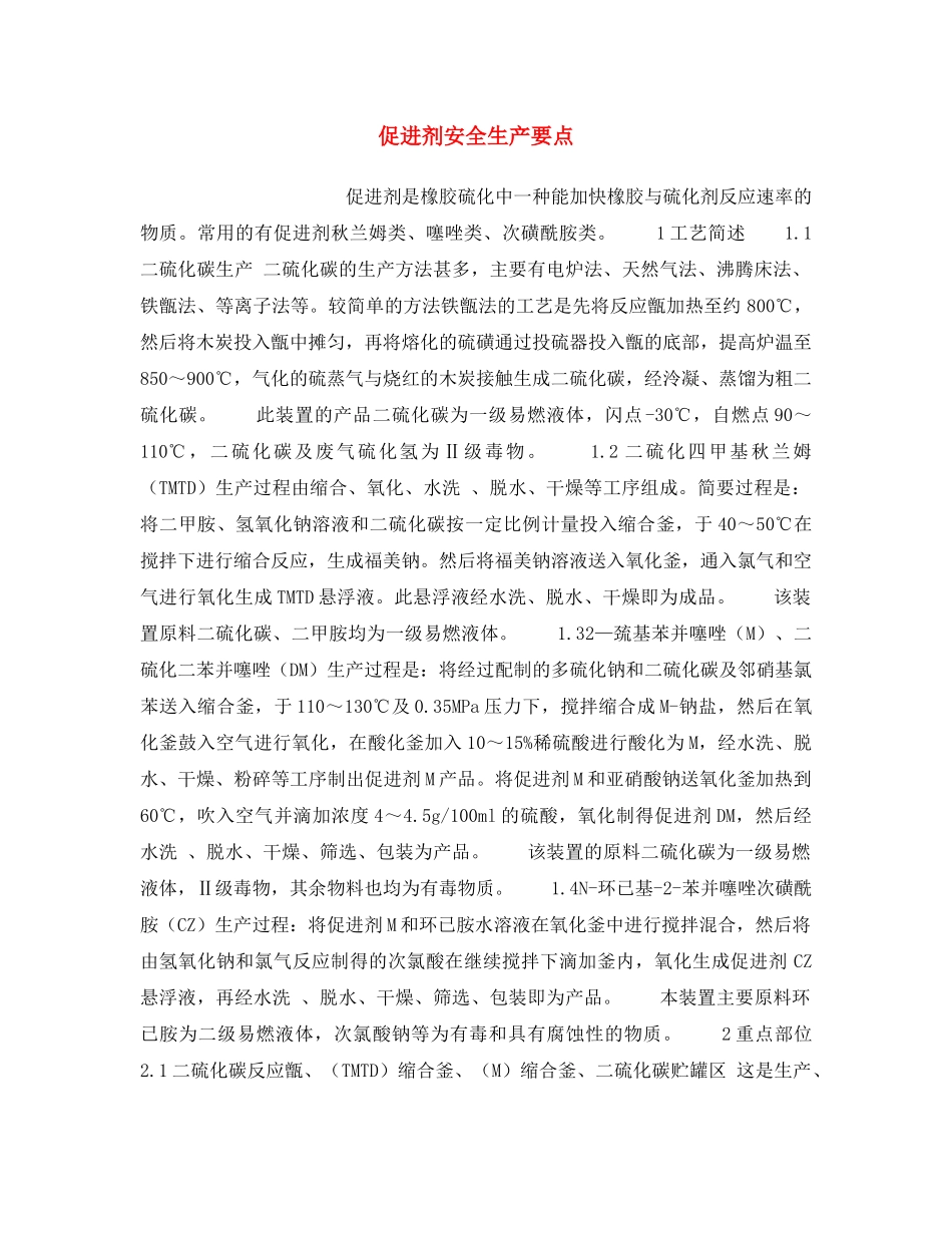 《安全操作规程》之促进剂安全生产要点 _第1页