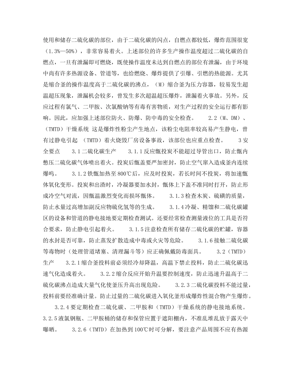 《安全操作规程》之促进剂安全生产要点 _第2页
