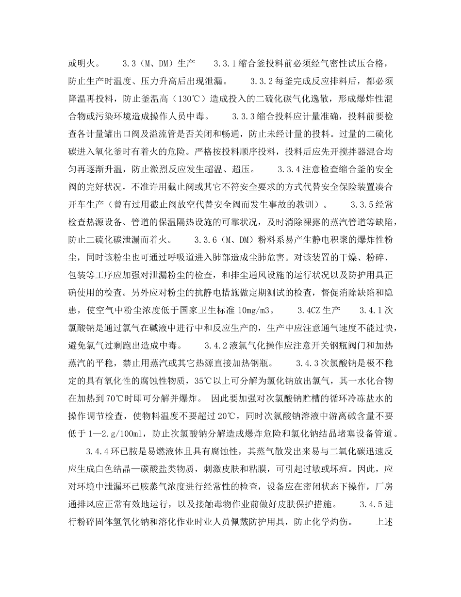 《安全操作规程》之促进剂安全生产要点 _第3页