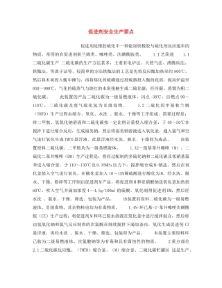 《安全操作规程》之促进剂安全生产要点 