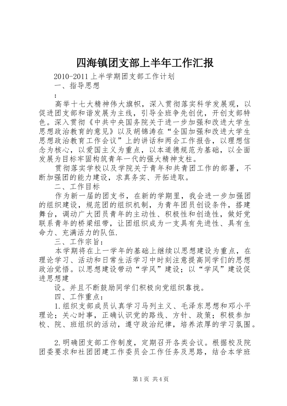四海镇团支部上半年工作汇报 _第1页