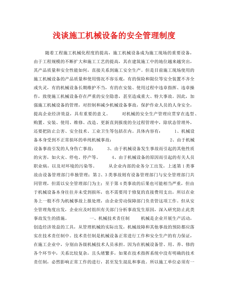 《安全管理》之浅谈施工机械设备的安全管理制度 _第1页