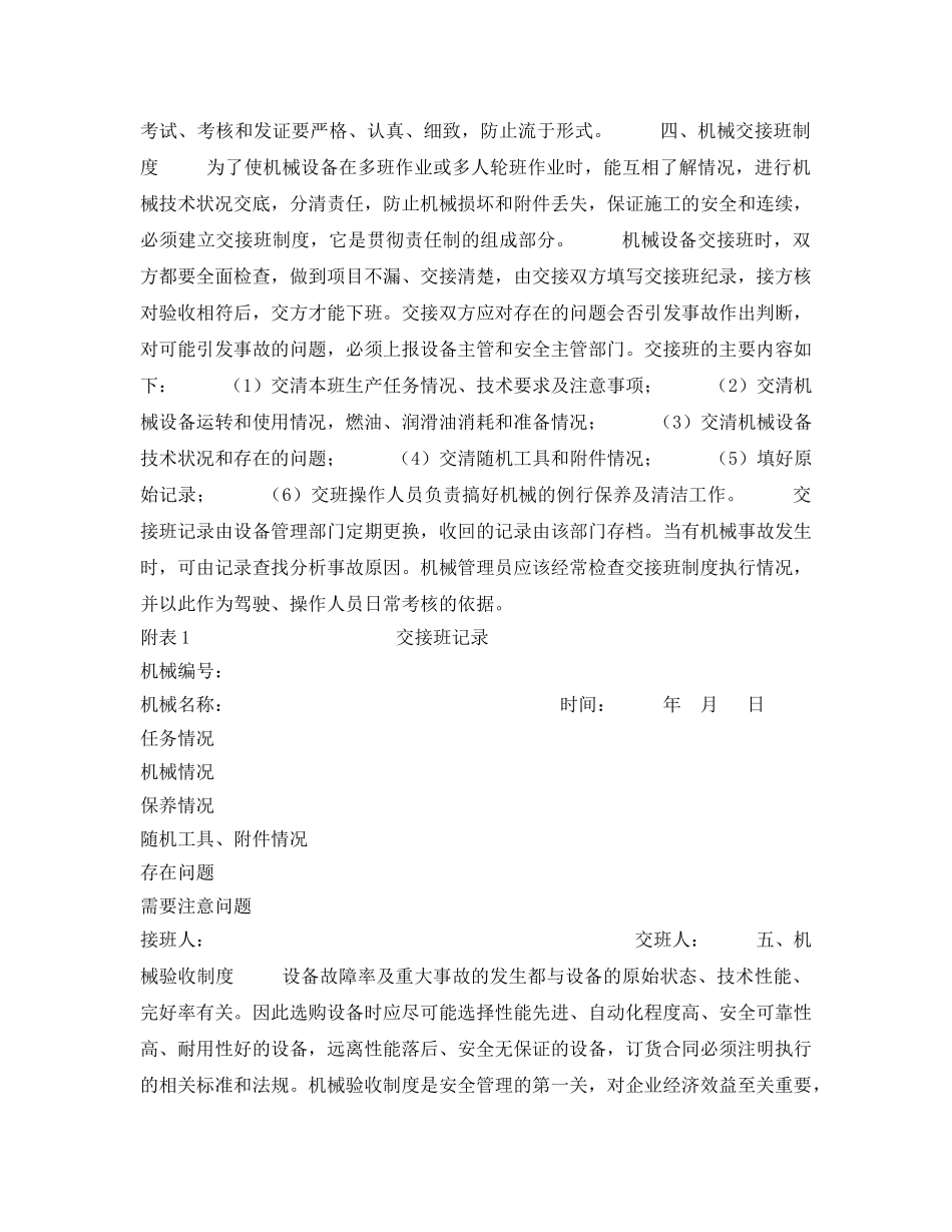 《安全管理》之浅谈施工机械设备的安全管理制度 _第3页