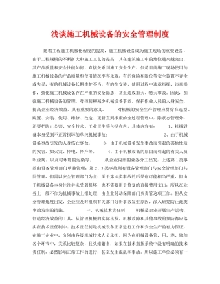 《安全管理》之浅谈施工机械设备的安全管理制度 