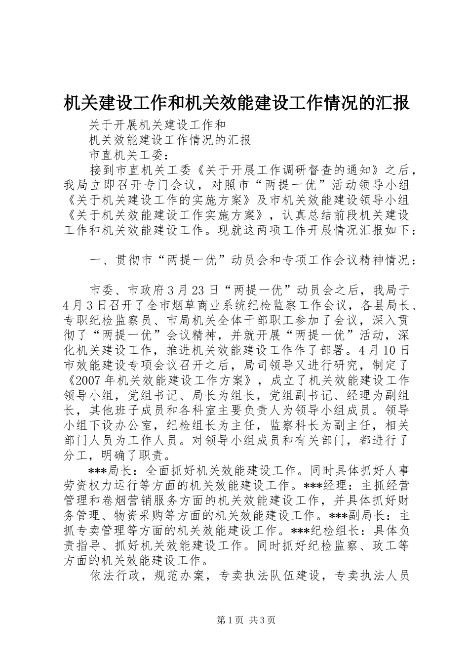 机关建设工作和机关效能建设工作情况的汇报 _第1页