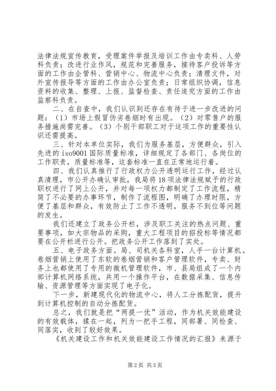 机关建设工作和机关效能建设工作情况的汇报 _第2页