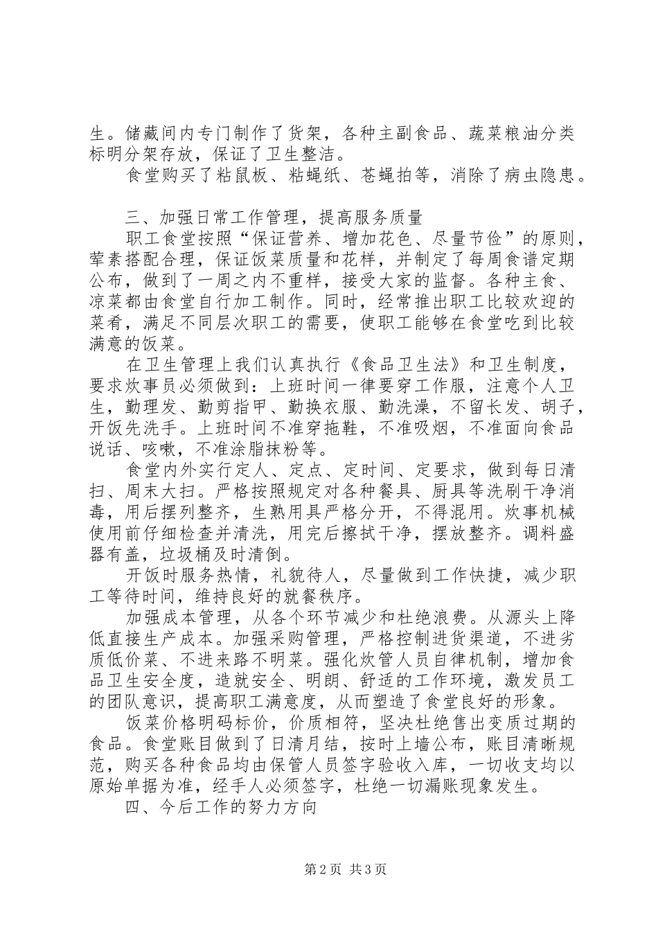 职工食堂运行情况报告 _第2页